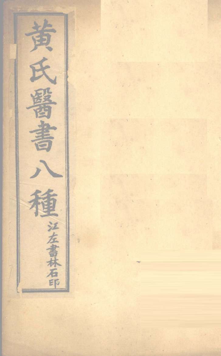 伤寒悬解  卷首